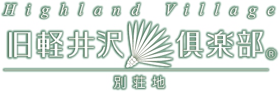 旧軽井沢倶楽部別荘地